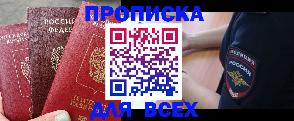 купить прописку в Стрежевом